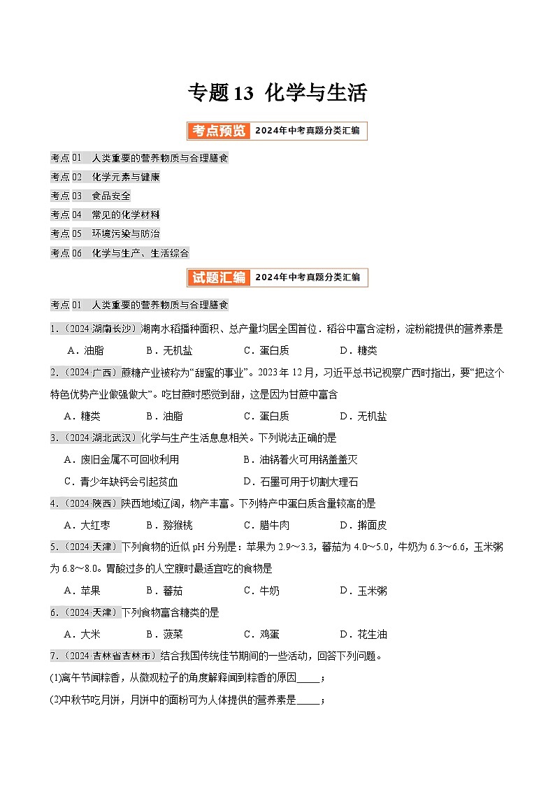 2024年中考化学真题分类汇编(全国通用)专题13 化学与生活(第02期)(原卷版)第1页