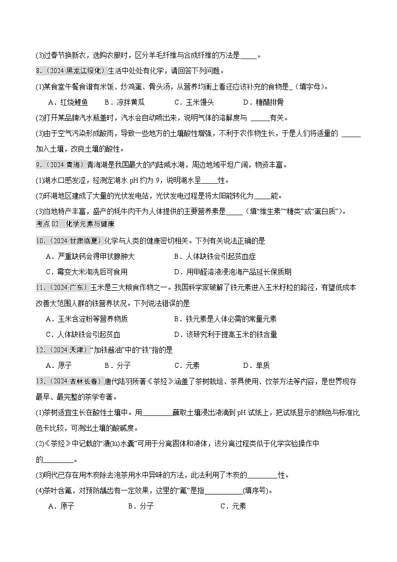 2024年中考化学真题分类汇编(全国通用)专题13 化学与生活(第02期)(原卷版)第2页