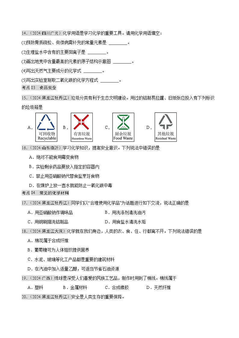2024年中考化学真题分类汇编(全国通用)专题13 化学与生活(第02期)(原卷版)第3页