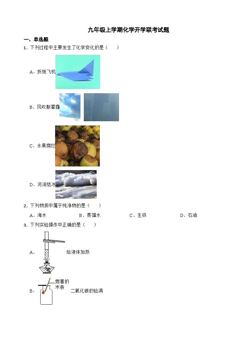 河北省承德市2024年九年級(jí)上學(xué)期化學(xué)開學(xué)聯(lián)考試題附答案第1頁(yè)