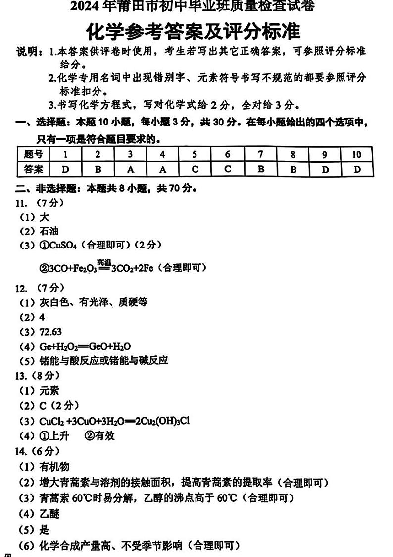 2024年福建省莆田市中考二模考试化学试题01