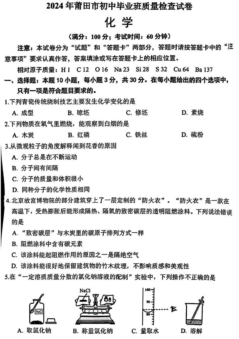 2024年福建省莆田市中考二模考试化学试题01