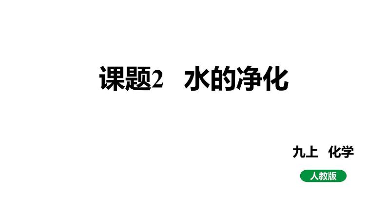 人教版九上化学第四单元课题2水的净化课件01