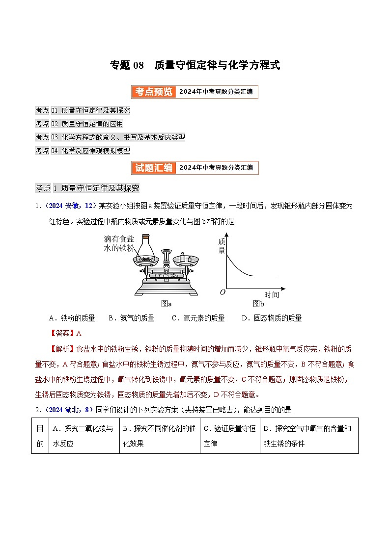 专题08 质量守恒定律与化学方程式(教师卷)- 2024年中考化学真题分类汇编(全国通用)第1页