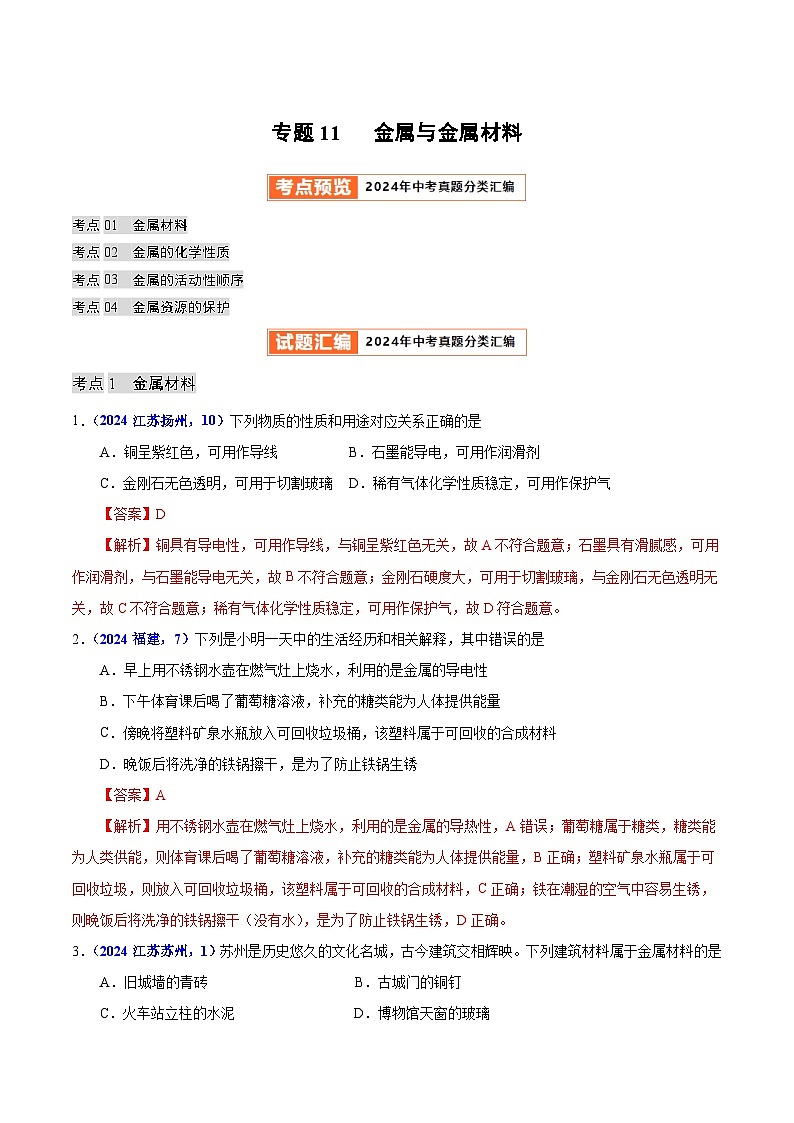 专题11 金属与金属材料(教师卷)- 2024年中考化学真题分类汇编(全国通用)第1页