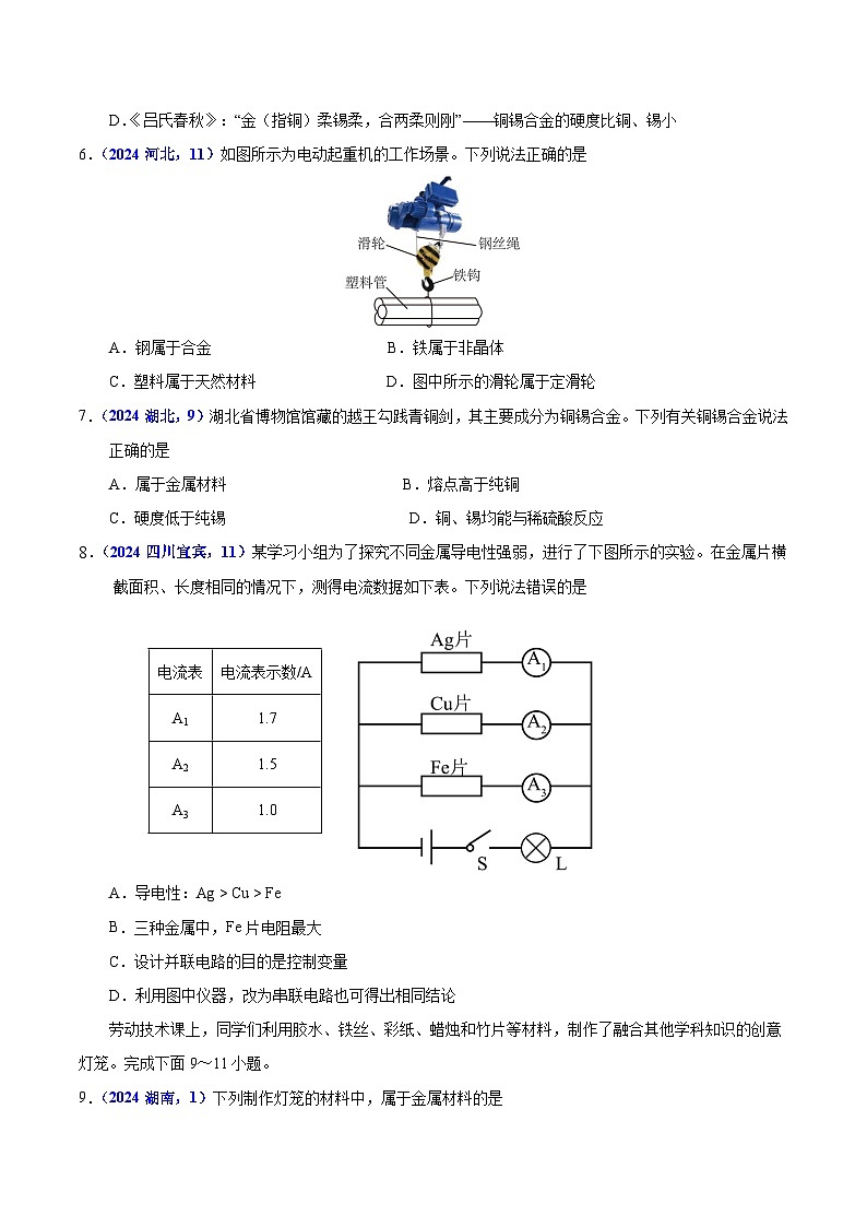 专题11 金属与金属材料(学生卷)- 2024年中考化学真题分类汇编(全国通用)第2页