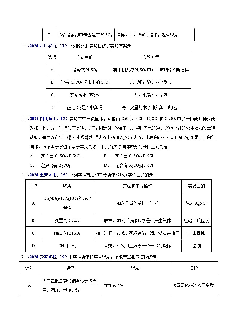 专题15 物质的鉴别、分离、除杂、提纯与共存问题(教师卷+学生卷)- 2024年中考化学真题分类汇编(全国通用)02