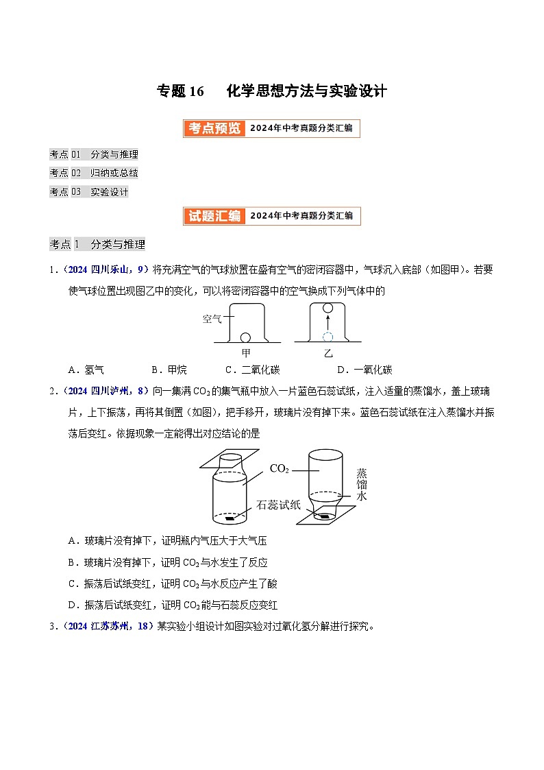 专题16 化学思想方法与实验设计(教师卷+学生卷)- 2024年中考化学真题分类汇编(全国通用)01