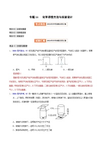 专题16  化学思想方法与实验设计（教师卷+学生卷）- 2024年中考化学真题分类汇编（全国通用）