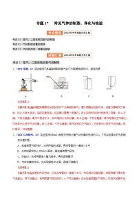 专题17 常见气体的制取、净化与检验（教师卷+学生卷）- 2024年中考化学真题分类汇编（全国通用）