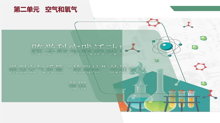 跨學(xué)科實踐活動1 微型空氣質(zhì)量“檢測站”的組裝與使用第1頁