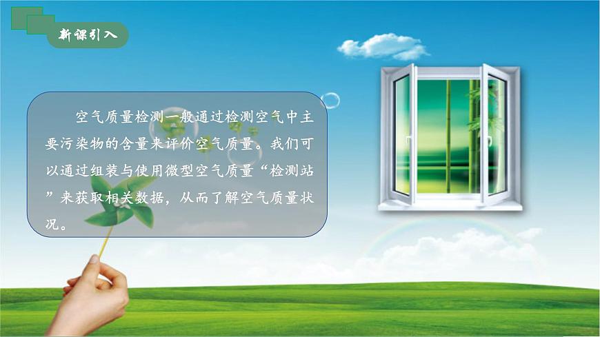 跨學(xué)科實踐活動1 微型空氣質(zhì)量“檢測站”的組裝與使用第3頁