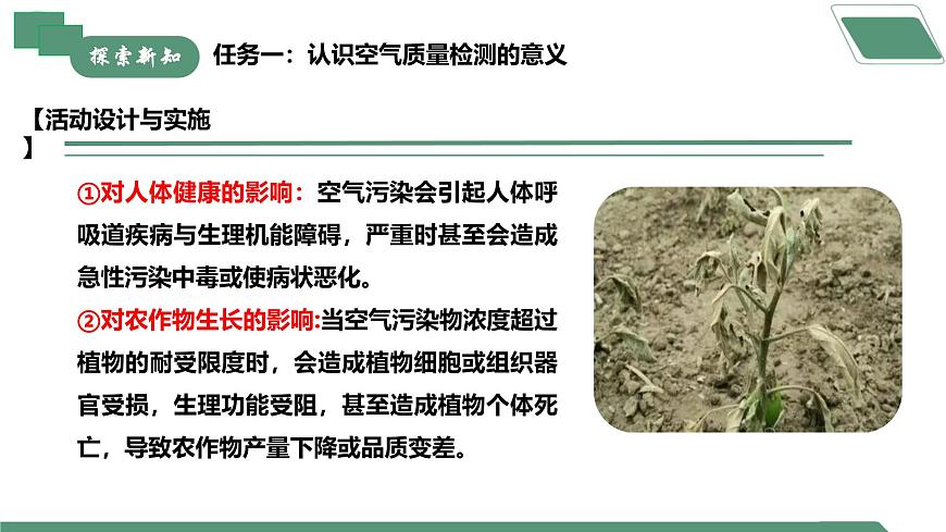 跨學(xué)科實踐活動1 微型空氣質(zhì)量“檢測站”的組裝與使用第8頁