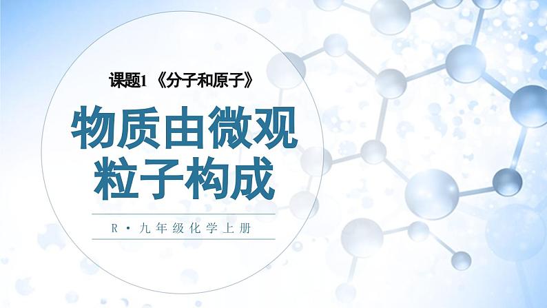 第1课时 物质由微观粒子构成第1页