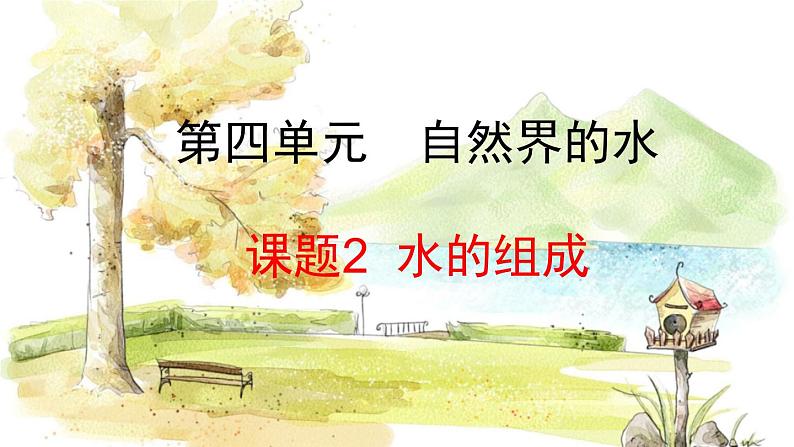 人教版(2024)化学九年级上册 4.2 水的组成 PPT课件01