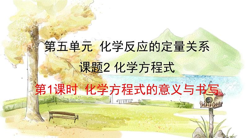 人教版(2024)化学九年级上册 5.2.1 化学方程式的意义与书写 PPT课件01