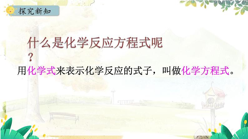 人教版(2024)化学九年级上册 5.2.1 化学方程式的意义与书写 PPT课件05