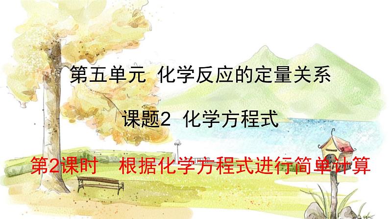 人教版(2024)化学九年级上册 5.2.2 根据化学方程式进行简单计算 PPT课件第1页