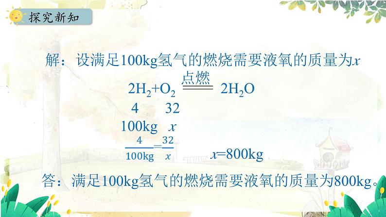 人教版(2024)化学九年级上册 5.2.2 根据化学方程式进行简单计算 PPT课件第7页
