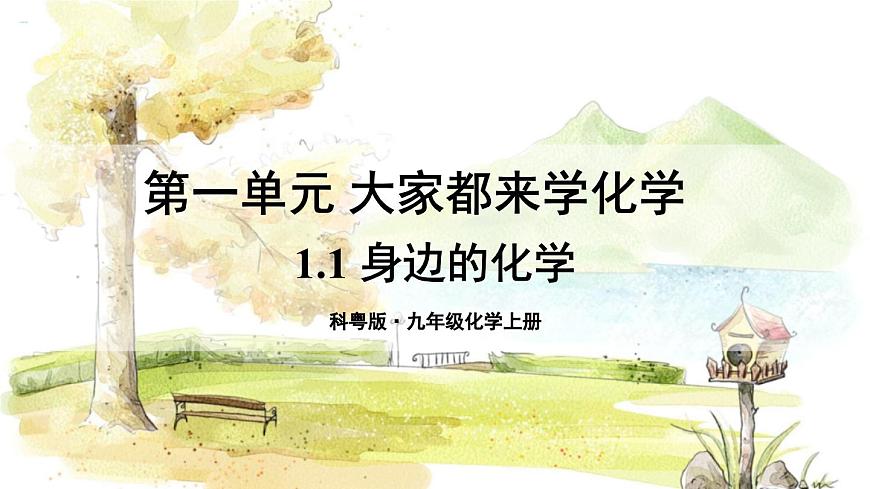 1.1 身邊的化學第1頁