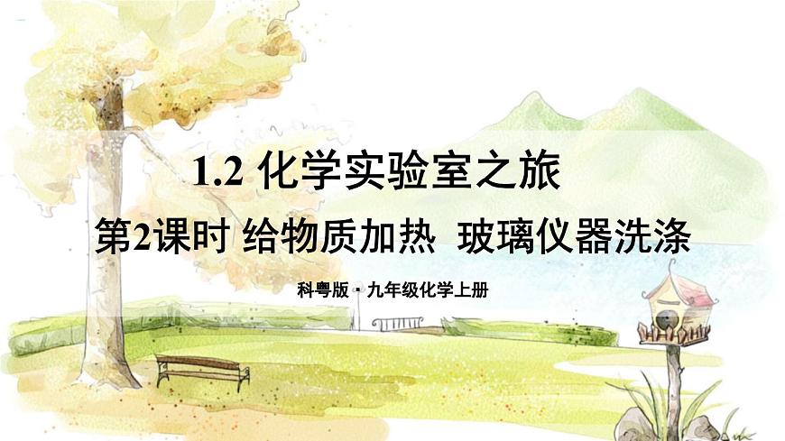 第2課時(shí) 給物質(zhì)加熱  玻璃儀器洗滌第1頁(yè)
