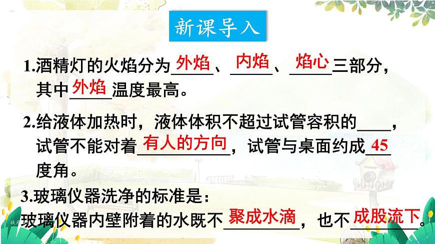第2課時(shí) 給物質(zhì)加熱  玻璃儀器洗滌第2頁(yè)