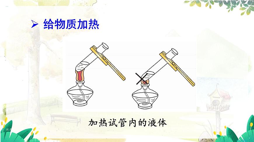 第2課時(shí) 給物質(zhì)加熱  玻璃儀器洗滌第8頁(yè)