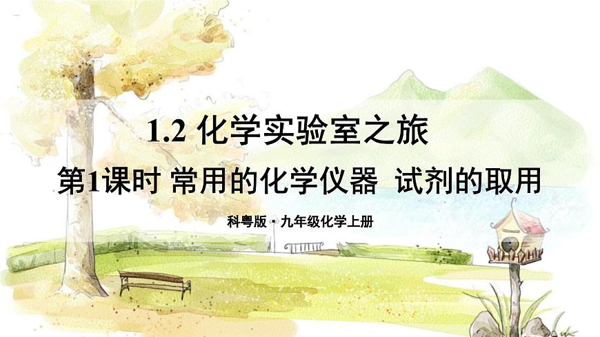 第1課時(shí) 常用的化學(xué)儀器  試劑的取用第1頁(yè)