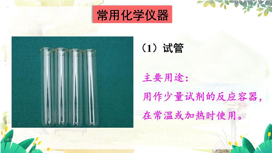 第1課時(shí) 常用的化學(xué)儀器  試劑的取用第6頁(yè)