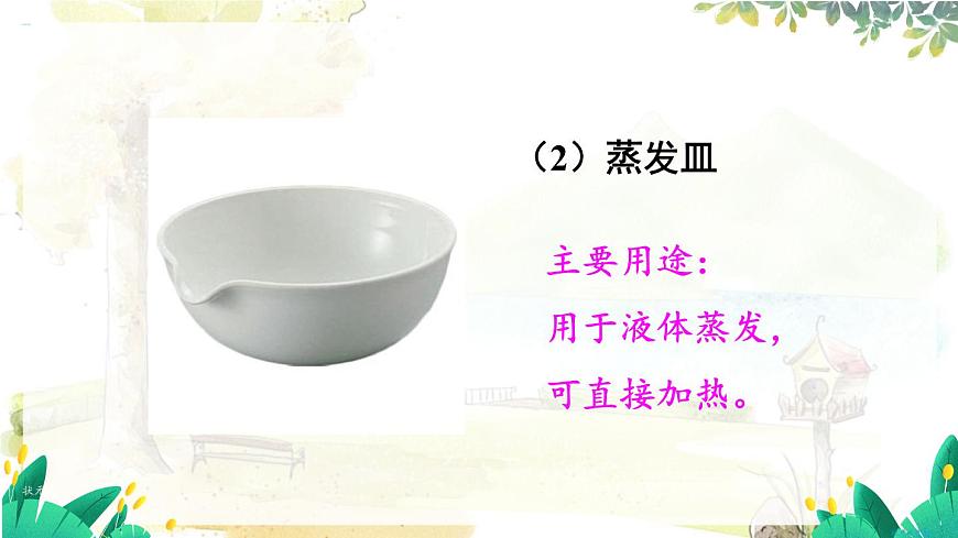 第1課時(shí) 常用的化學(xué)儀器  試劑的取用第7頁(yè)