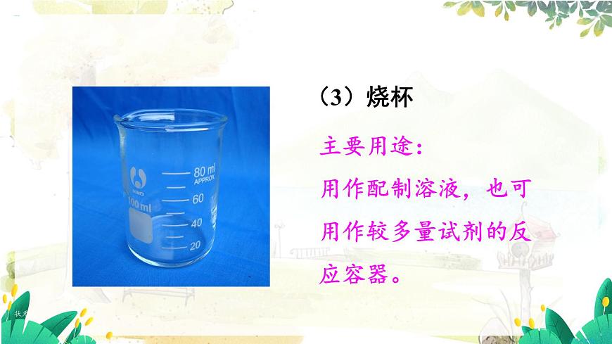 第1課時(shí) 常用的化學(xué)儀器  試劑的取用第8頁(yè)
