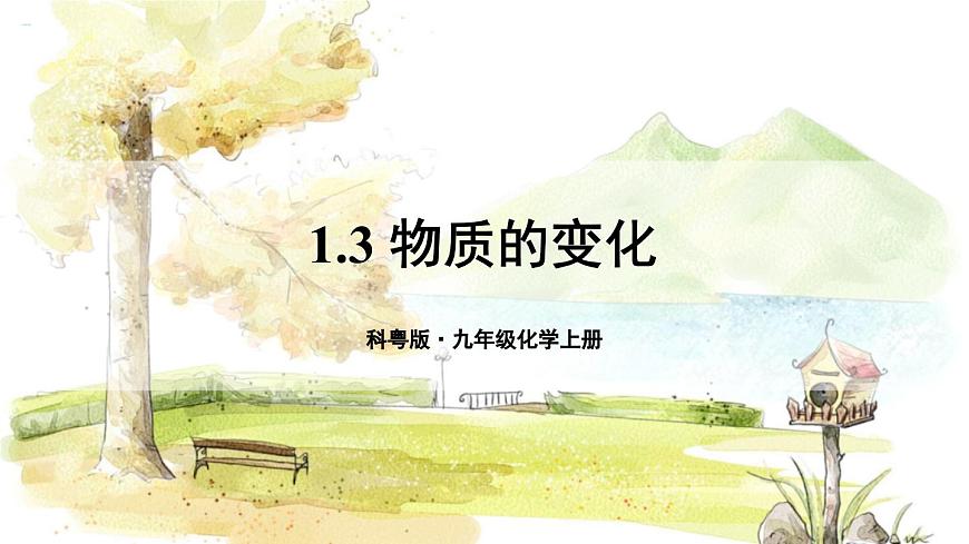 1.3 物質(zhì)的變化第1頁