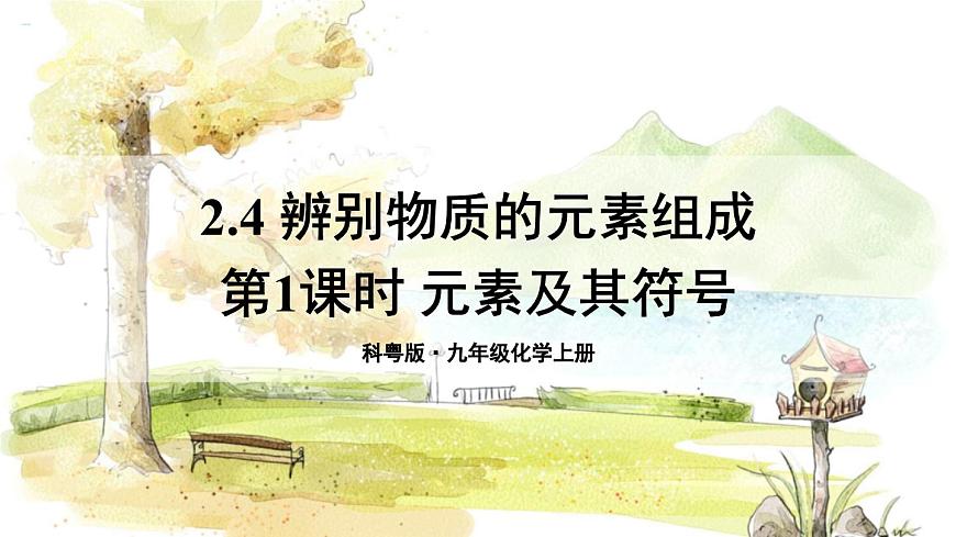 第1課時(shí) 元素及其符號(hào)第1頁