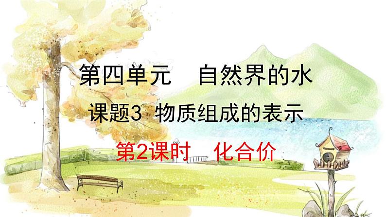 人教版(2024)化学九年级上册 4.3.2 化合价 PPT课件第1页