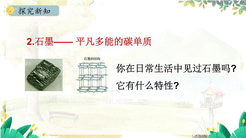 人教版(2024)化学九年级上册 6.1.1 常见的碳单质 PPT课件07