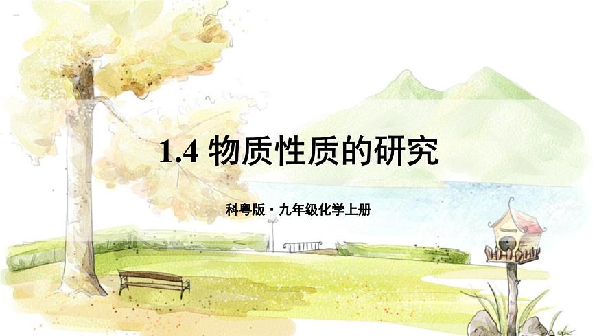 1.4 物質性質的研究第1頁