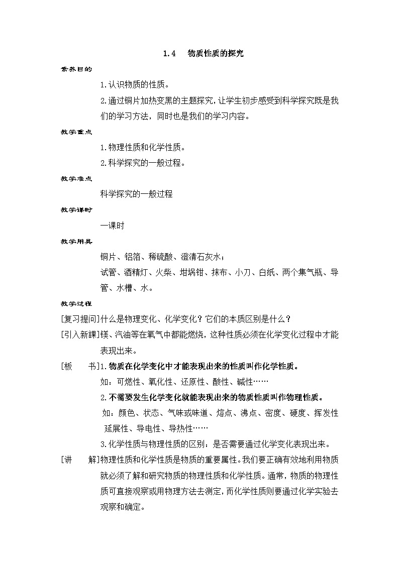 科粤版(2024)化学九年级上册 1.4 物质性质的研究 PPT课件+教案01