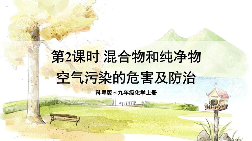 第2課時(shí) 混合物和純凈物 空氣污染的危害及防治第1頁(yè)