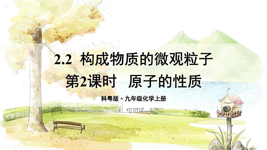 第2課時(shí) 原子的性質(zhì)第1頁