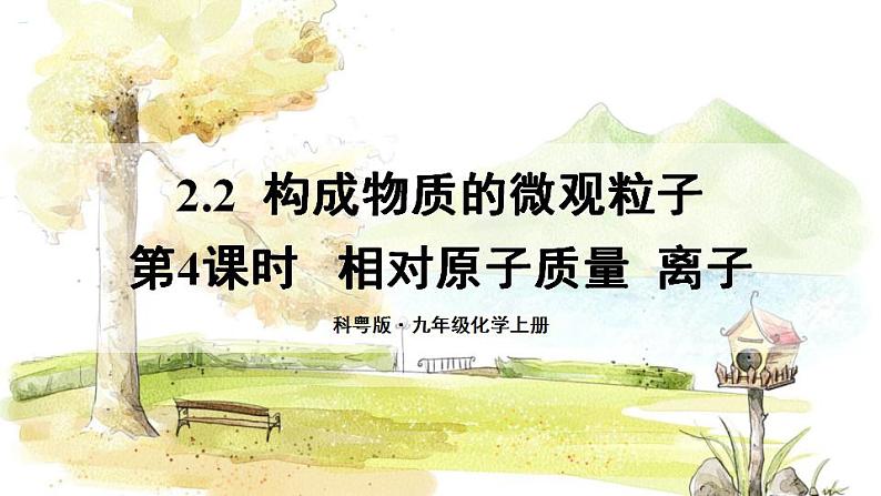 科粤版(2024)化学九年级上册 2.2 第4课时 相对原子质量 离子 PPT课件+教案01