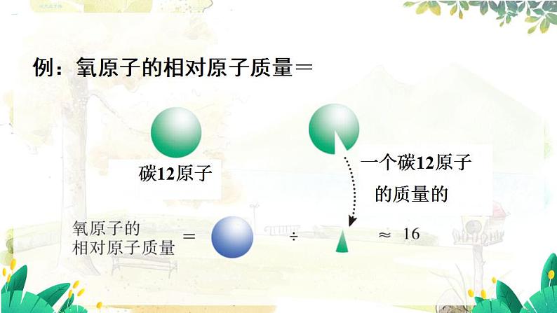 科粤版(2024)化学九年级上册 2.2 第4课时 相对原子质量 离子 PPT课件+教案07