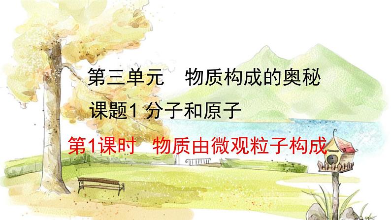人教版(2024)化学九年级上册 3.1.1 物质由微观粒子构成 PPT课件01