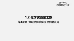 1.2 化学实验室之旅 第1课时 课件---2024-2025学年九年级化学科粤版（2024）上册