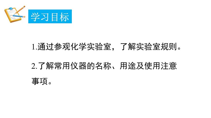 1.2 化學(xué)實(shí)驗(yàn)室之旅 第1課時(shí) 課件---2024-2025學(xué)年九年級(jí)化學(xué)科粵版（2024）上冊(cè)第2頁(yè)