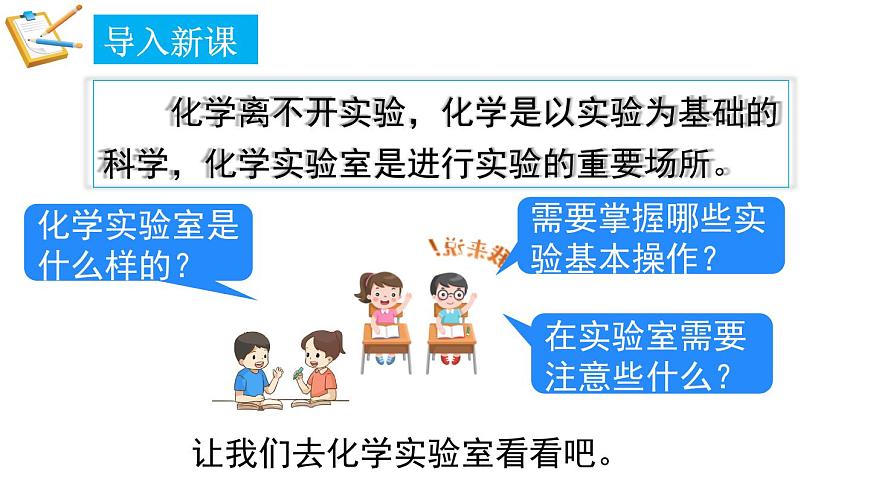 1.2 化學(xué)實(shí)驗(yàn)室之旅 第1課時(shí) 課件---2024-2025學(xué)年九年級(jí)化學(xué)科粵版（2024）上冊(cè)第3頁(yè)