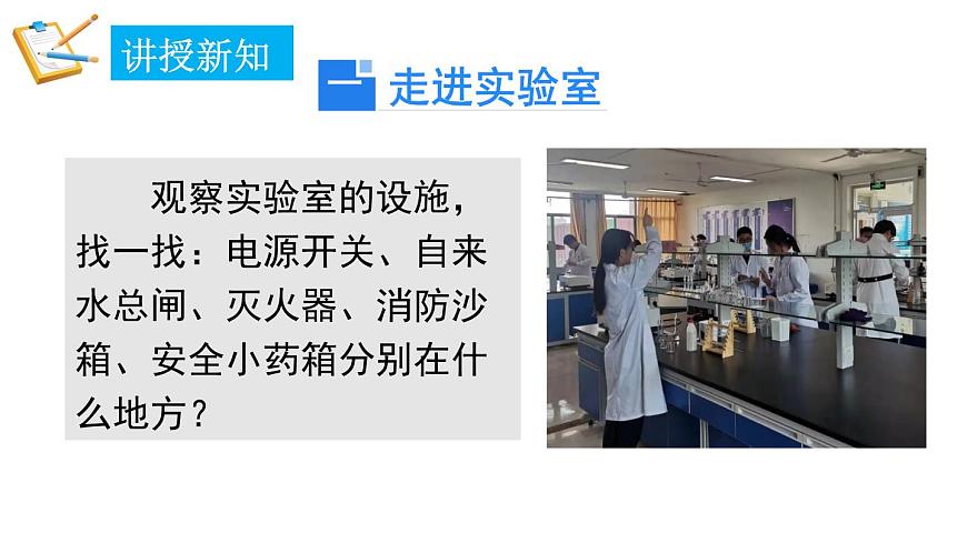 1.2 化學(xué)實(shí)驗(yàn)室之旅 第1課時(shí) 課件---2024-2025學(xué)年九年級(jí)化學(xué)科粵版（2024）上冊(cè)第4頁(yè)