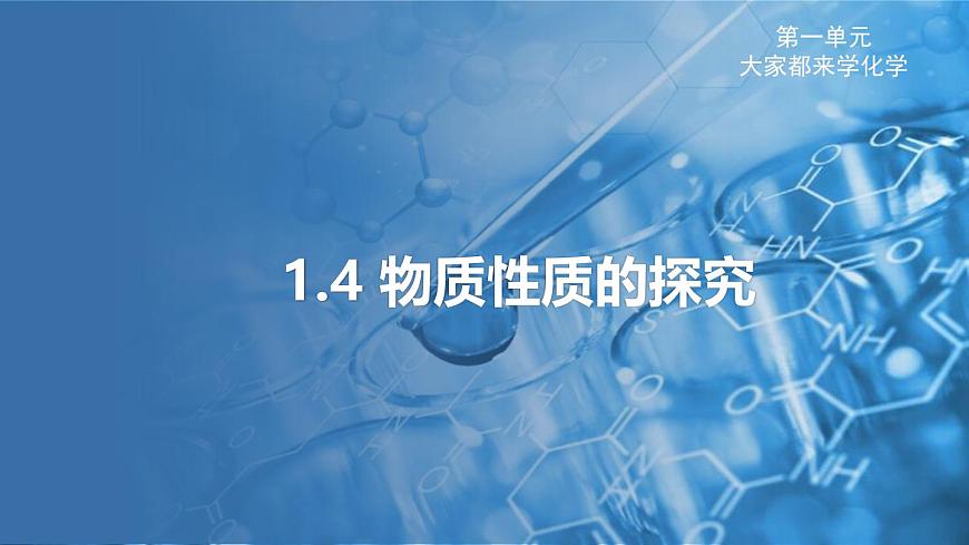 1.4 物質(zhì)性質(zhì)的探究 課件---2024-2025學(xué)年九年級(jí)化學(xué)科粵版(2024)上冊(cè)第1頁(yè)