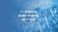 初中化学科粤版(2024)九年级上册第二单元 空气、物质的构成与组成2.1 空气的成分说课课件ppt