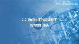 2.2 构成物质的微观粒子 第2课时 课件---2024-2025学年九年级化学科粤版（2024）上册