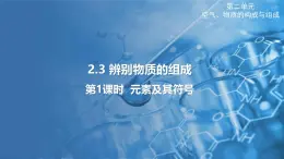 2.3 辨别物质的组成 第1课时 课件---2024-2025学年九年级化学科粤版（2024）上册